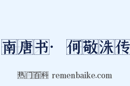 南唐书·何敬洙传是什么意思的图片